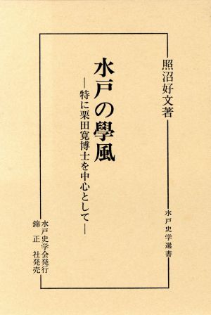 水戸の学風 特に栗田寛博士を中心として 水戸史学選書