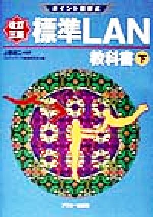 ポイント図解式 標準LAN教科書(下)