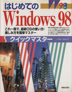 はじめてのWindows98クイックマスター これ一冊で、最新OSの使い方・楽しみ方を簡単マスター