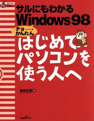 サルにもわかるWindows98 チョーかんたん はじめてパソコンを使う人へ HyperBook for Personal Computer