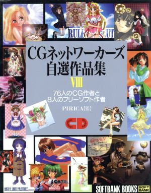 CGネットワーカーズ自選作品集(8)76人のCG作者と8人のフリーソフト作者