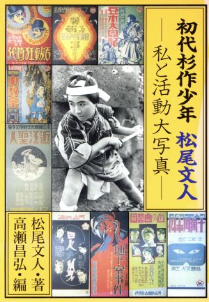 初代杉作少年 松尾文人 私と活動大写真