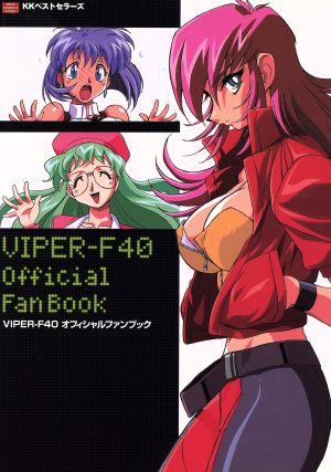 VIPER-F40 オフィシャルファンブック BEST PERFECT GUIDE