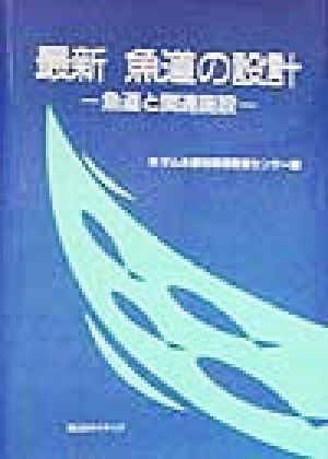 最新 魚道の設計 魚道と関連施設