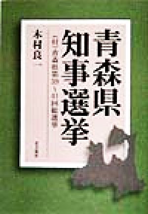 青森県知事選挙 (付)青森県第39～41回総選挙