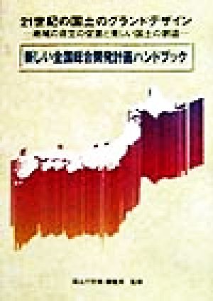 新しい全国総合開発計画ハンドブック 21世紀の国土のグランドデザイン 地域の自立の促進と美しい国土の創造