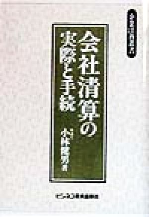 会社清算の実際と手続 企業法務叢書