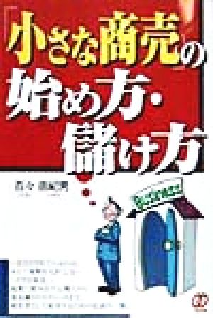 「小さな商売」の始め方・儲け方