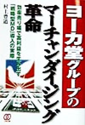 ヨーカ堂グループのマーチャンダイジング革命 効率売り場で高利益を生み出す「戦略型MD」導入の実際