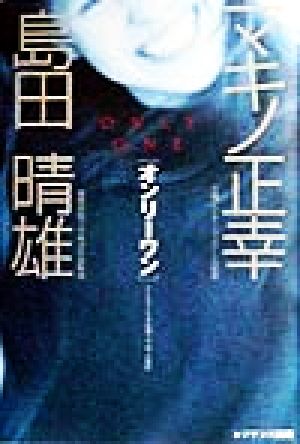 オンリーワン ひとりひとりが地球上で唯一の個性