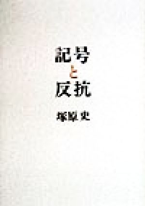 記号と反抗 二十世紀文化論のために