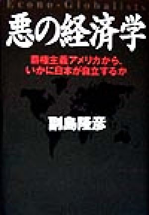 悪の経済学 覇権主義アメリカから、いかに日本が自立するか Econo-Globalists