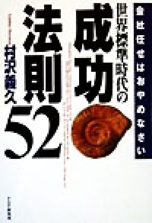 世界標準時代の成功法則52 会社任せはおやめなさい