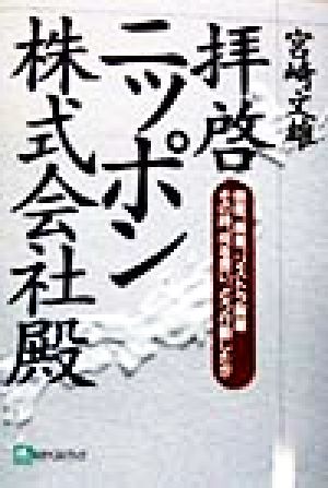 拝啓ニッポン株式会社殿 倒産、廃業、リストラ解雇 その時、何を思い、どう行動したか