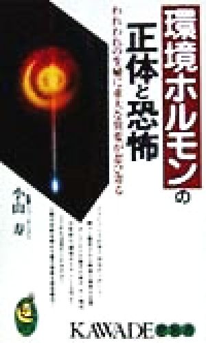 環境ホルモンの正体と恐怖 われわれの生殖に重大な異変が忍び寄る KAWADE夢新書