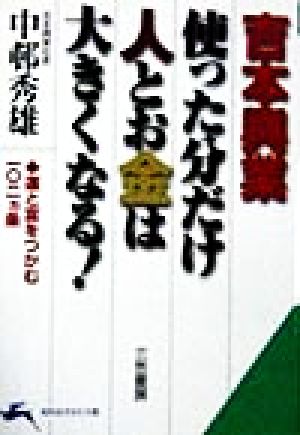 吉本興業 使った分だけ人とお金は大きくなる！ 運と富をつかむ102ヵ条 知的生きかた文庫