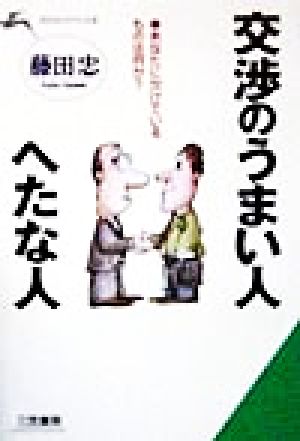 交渉のうまい人、へたな人 あなたに欠けているものは何か？ 知的生きかた文庫