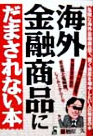 海外金融商品にだまされない本 危険な海外金融商品で、賢く資産を増やしたい人の知恵の本 Yell books