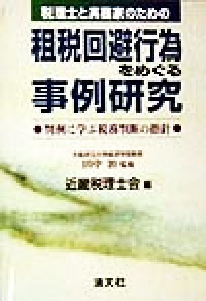 税理士と実務家のための租税回避行為をめぐる事例研究 判例に学ぶ税務判断の指針