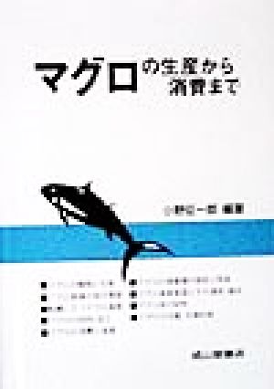 マグロの生産から消費まで