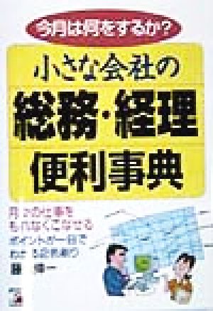 今月は何をするか？小さな会社の総務・経理便利事典 アスカビジネス