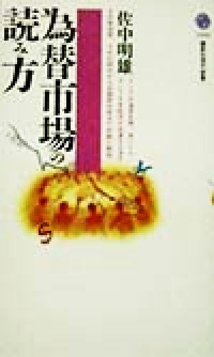 為替市場の読み方 講談社現代新書