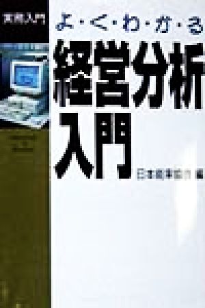 よくわかる経営分析入門 実務入門