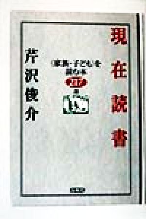 現在読書 「家族・子ども」を読む本217選