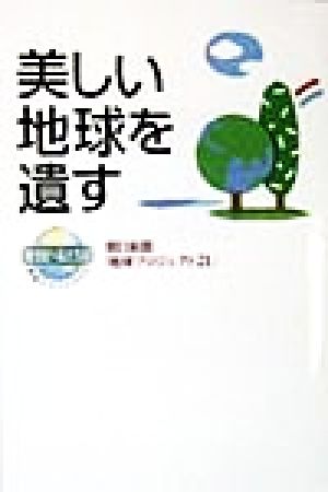 美しい地球を遺す 地球プロジェクト21