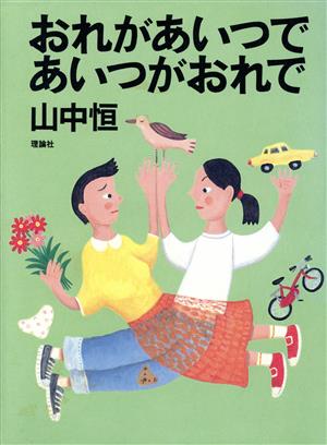 おれがあいつであいつがおれで 山中恒よみもの文庫11