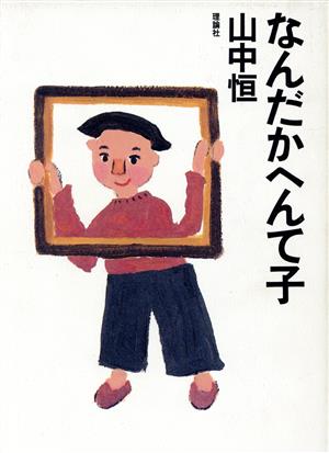 なんだかへんて子 山中恒よみもの文庫12