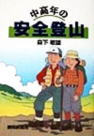 中高年の安全登山