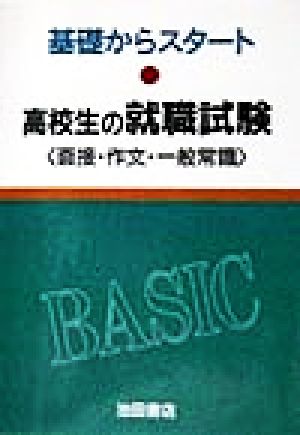 高校生の就職試験 面接・作文・一般常識 基礎からスタート