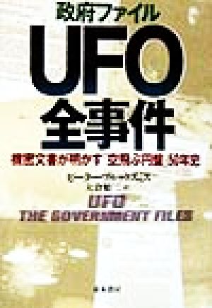 政府ファイルUFO全事件 機密文書が明かす「空飛ぶ円盤」50年史