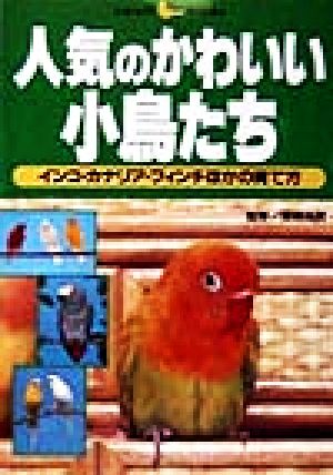 人気のかわいい小鳥たち インコ・カナリア・フィンチほかの育て方