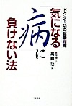 ドクター功の健康指南 「気になる病」に負けない法