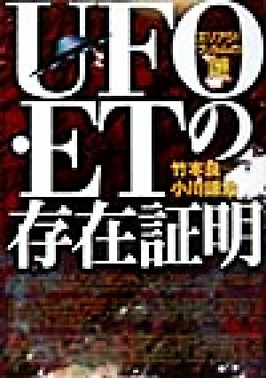 UFO・ETの存在証明 エリア51フィルムの謎