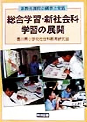 総合学習・新社会科学習の展開 新教育課程の構想と実践 新教育課程の構想と実践