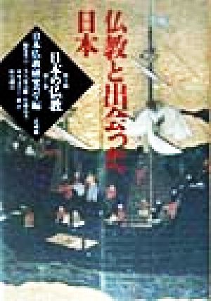 日本の仏教 第2期(1) 仏教と出会った日本