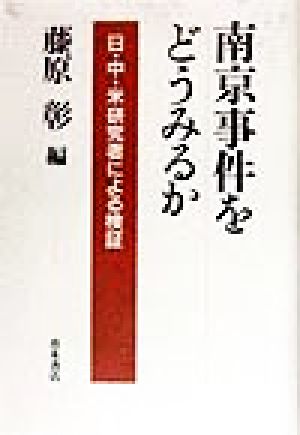 南京事件をどうみるか 日・中・米研究者による検証