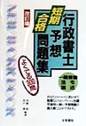 行政書士短期合格予想問題集 よくでる300問 一般教養・法令・論述