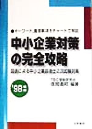 中小企業対策の完全攻略('98年版) 図表による中小企業診断士2次試験対策