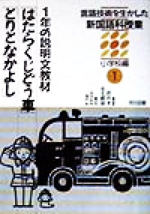 言語技術を生かした新国語科授業 小学校編(1) 1年の説明文教材「はたらくじどう車」「とりとなかよし」