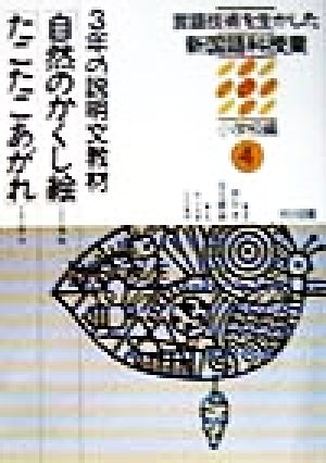 言語技術を生かした新国語科授業 小学校編(4) 3年の説明文教材「自然のかくし絵」「たこたこあがれ」