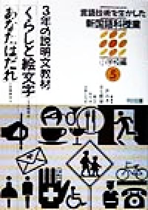 言語技術を生かした新国語科授業 小学校編(5) 3年の説明文教材「くらしと絵文字」「あなたはだれ」