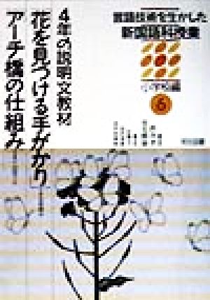 言語技術を生かした新国語科授業 小学校編(6) 4年の説明文教材「花を見つける手がかり」「アーチ橋の仕組み」