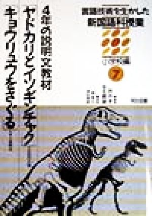 言語技術を生かした新国語科授業 小学校編(7) 4年の説明文教材「ヤドカリとイソギンチャク」「キョウリュウをさぐる」