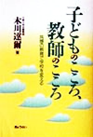 子どものこころ、教師のこころ 共感の教育で学校を変える