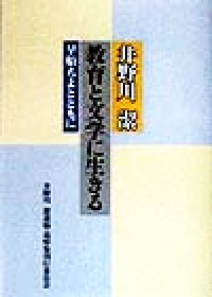 井野川潔 教育と文学に生きる 早船ちよとともに