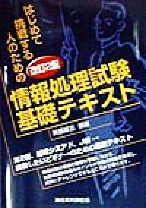 はじめて挑戦する人のための情報処理試験基礎テキスト